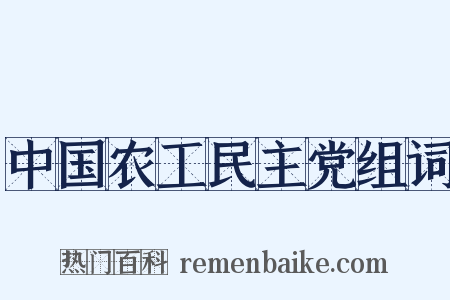 中国农工民主党组词是什么意思的图片